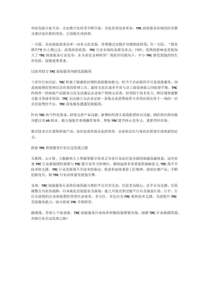 TMC商旅服务发展趋势.docx