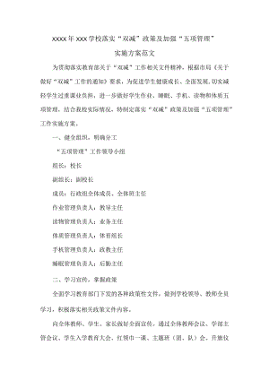 XXXX年XXX学校落实“双减”政策及加强“五项管理”实施方案范文.docx