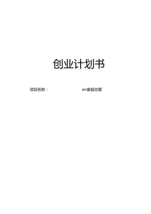 AI·家庭总管创业计划书.docx