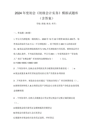 2024年度初会《初级会计实务》模拟试题库（含答案）.docx