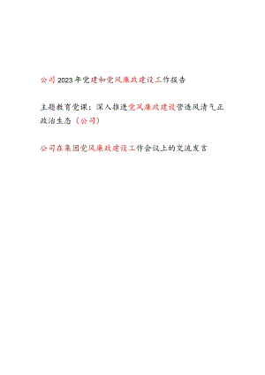 2024公司党风廉政建设工作总结报告党课讲稿研讨交流发言供3篇.docx