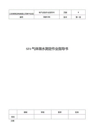 SF6气体微水测定作业指导书016.docx