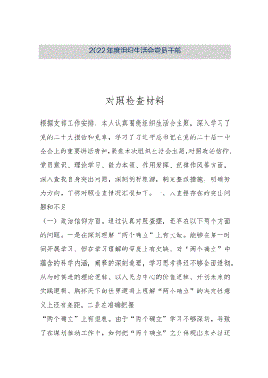 【优质公文】2022年度组织生活会党员干部对照检查材料（整理版）.docx