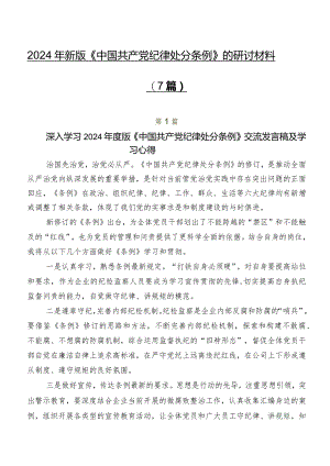 2024年新版《中国共产党纪律处分条例》的研讨材料（7篇）.docx