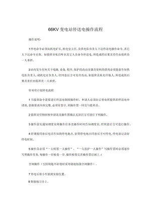 66KV变电站停送电操作流程.docx