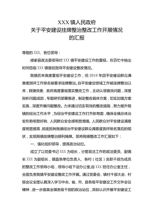 XXX镇平安建设整改工作汇报材料.docx