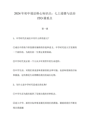 2024年初中道法核心知识点：七上道德与法治1-10课重点.docx
