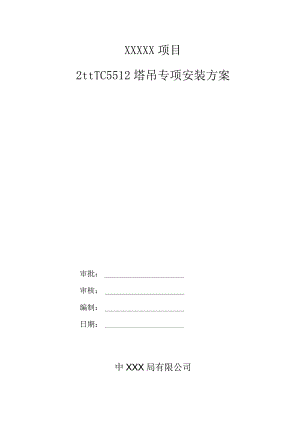TC5512塔吊安装专项方案（21028-11）.docx