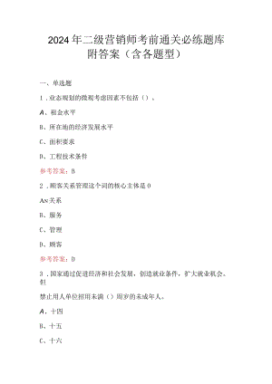 2024年二级营销师考前通关必练题库附答案（含各题型）.docx