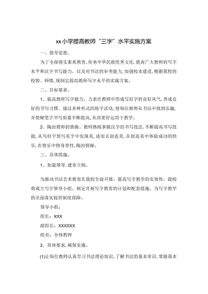 XXX小学提高教师“三字”水平实施方案.docx