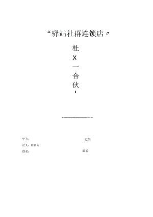B域快递驿站承包合伙人协议模板.docx