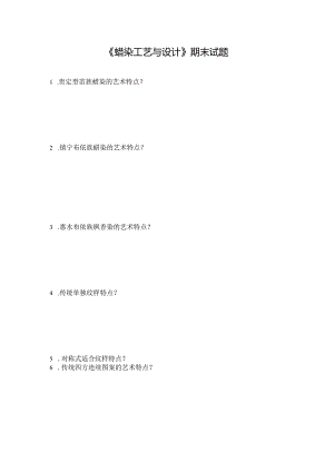 《蜡染工艺与设计》期末试题（含答案）.docx