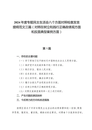 2024年度专题民主生活会八个方面对照检查发言提纲范文三篇（对照在树立和践行正确政绩观方面和反面典型案例方面）.docx