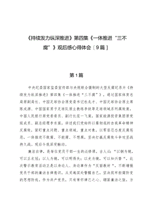 《持续发力纵深推进》第四集《一体推进“三不腐”》观后感心得体会【9篇】.docx
