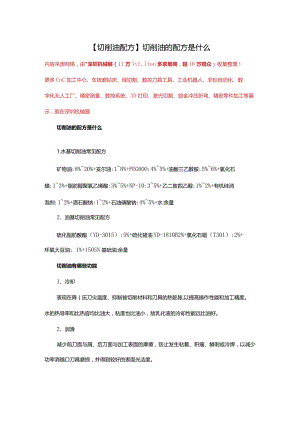 【切削油配方】切削油的配方是什么.docx