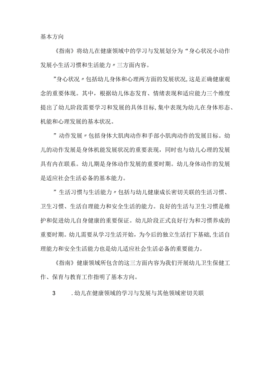 《36岁儿童学习与发展指南》中健康领域的目标解读.docx_第3页