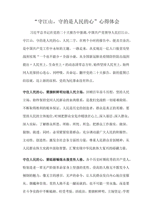 “守江山守的是人民的心”心得体会.docx