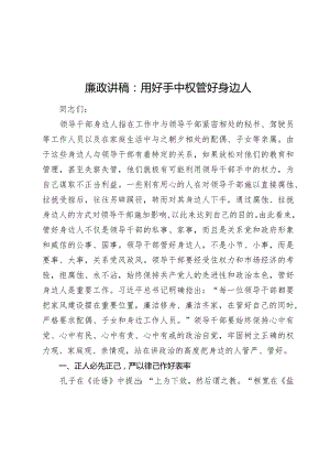 2024年廉政讲稿：用好手中权管好身边人.docx