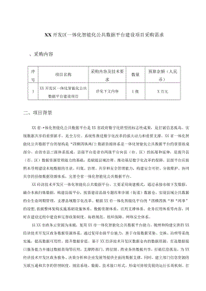 XX开发区一体化智能化公共数据平台建设项目采购需求.docx