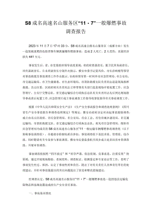 S8成名高速名山服务区“11·7”一般爆燃事故调查报告.docx