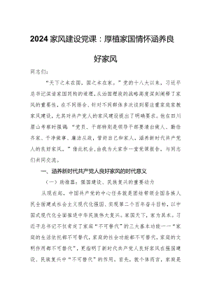 2024家风建设党课：厚植家国情怀涵养良好家风.docx