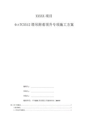 TC5512塔吊附着顶升专项施工方案（21028-13）.docx