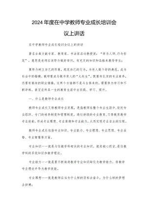 2024年度在中学教师专业成长培训会议上讲话.docx