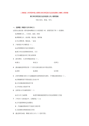 [苏教版]科学四年级上学期第三单元常见的力达标检测卷（ABC）附答案.docx