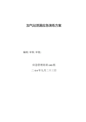 LNG组加气站泄漏、粗苯储罐泄漏应急演练方案.docx