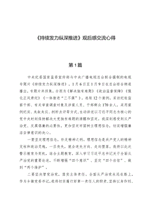 《持续发力纵深推进》观后感交流心得【9篇】.docx