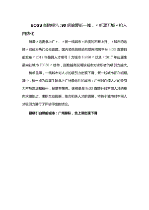 BOSS直聘报告：90后偏爱新一线“新漂五城”抢人白热化.docx