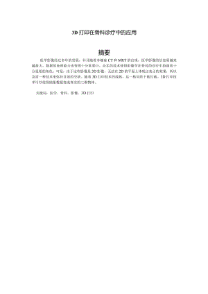 3D打印在骨科诊疗中的应用.docx