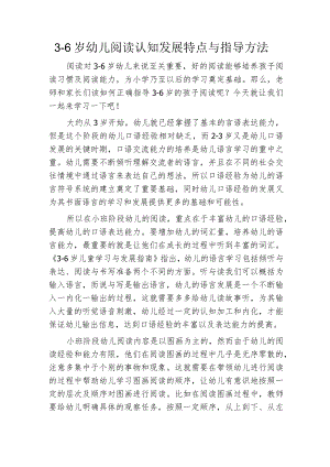 3-6岁幼儿阅读认知发展特点与指导方法.docx