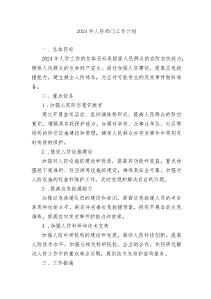 2024年人防部门工作计划.docx