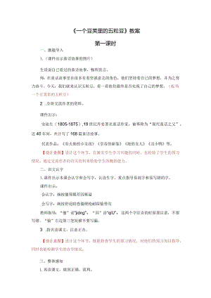 《一个豆荚里的五粒豆》教案.docx