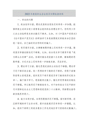 【优质公文】2022年度组织生活会党员对照检查材料（整理版）.docx