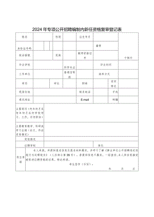2024年专项公开招聘编制内新任资格复审登记表.docx