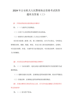 2024年公安机关人民警察执法资格考试简答题库及答案（三）.docx