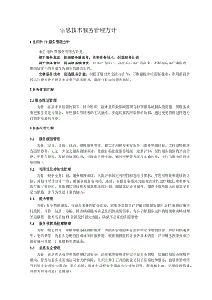 ITSMS-服务管理方针-模板.docx