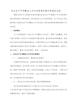 X公司2022年安全生产专项整治三年行动计划终期评估报告总结.docx