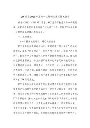 XXX党委2023年度第一议题制度落实情况报告.docx