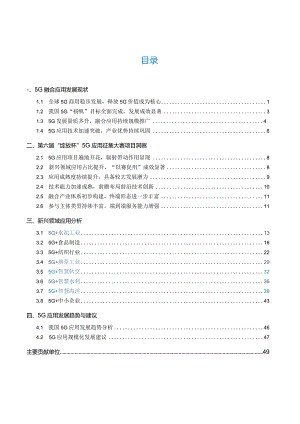 5G应用创新发展白皮书——2023年第六届“绽放杯”5G应用征集大赛洞察.docx