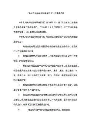 《中华人民共和国环境保护法》的主要内容.docx