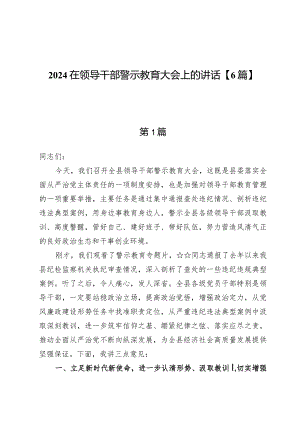 2024在领导干部警示教育大会上的讲话【6篇】.docx