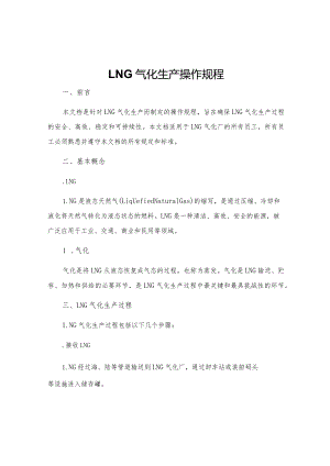LNG气化生产操作规程.docx