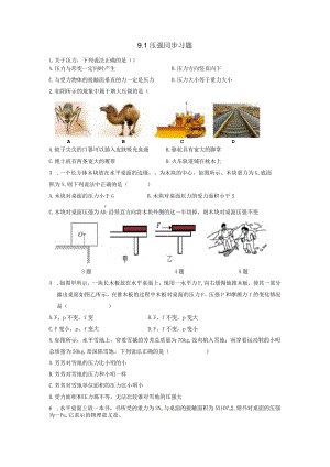 9.1压强同步习题.docx