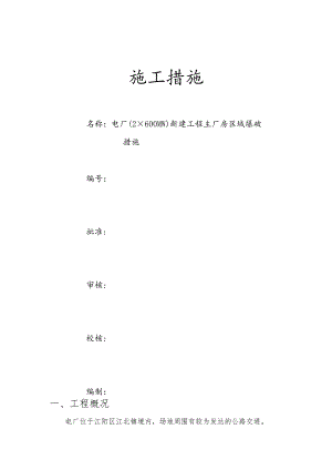 ×600MW）新建工程主厂房区域爆破措施.docx