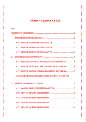 2024年最新高质量发展专题深刻理解和把握金融高质量发展（适合各行政机关、党课讲稿、团课、部门写材料、公务员申论参考党政机关通用党员.docx