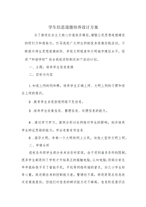 A9学生信息道德培养活动方案和活动简报【微能力认证优秀作业】(36).docx