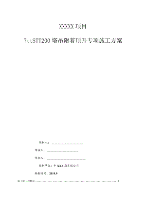 STT200塔吊附着顶升专项施工方案（21028-15）.docx